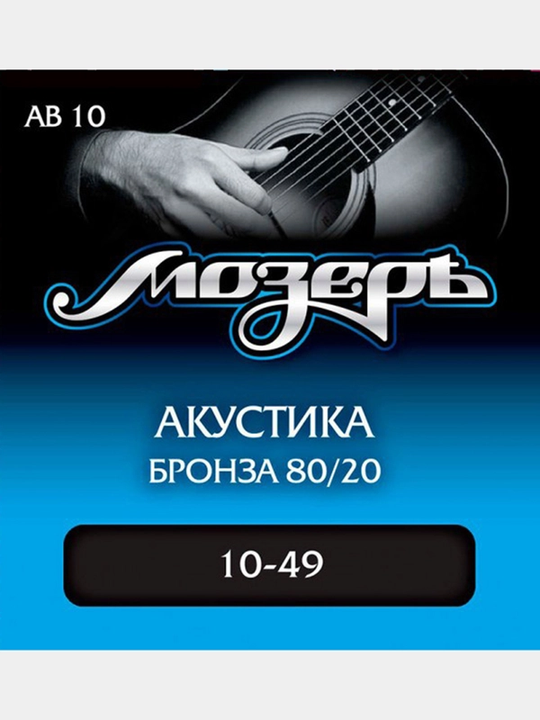 Струны для акустической гитары Мозеръ AB10 10-49