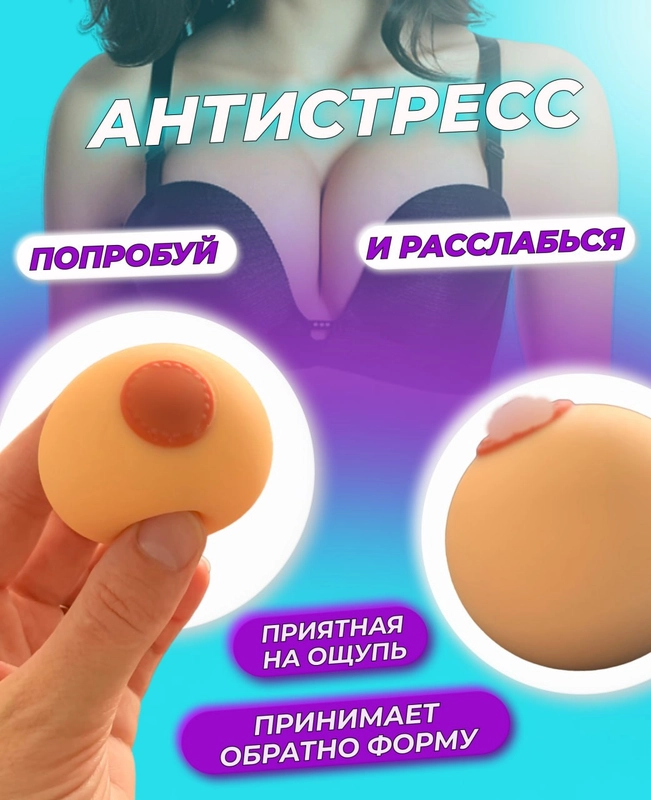 Игрушка антистресс сквиш "Женская грудь" силиконовая