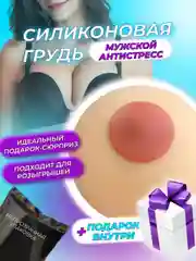 Игрушка антистресс сквиш "Женская грудь" силиконовая