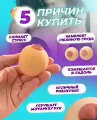 Игрушка антистресс сквиш "Женская грудь" силиконовая
