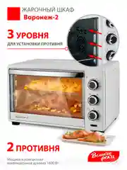 Жарочный шкаф Великие реки "Воронеж-2"