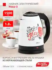 Чайник электрический Великие реки Нева-3 с термическим рисунком