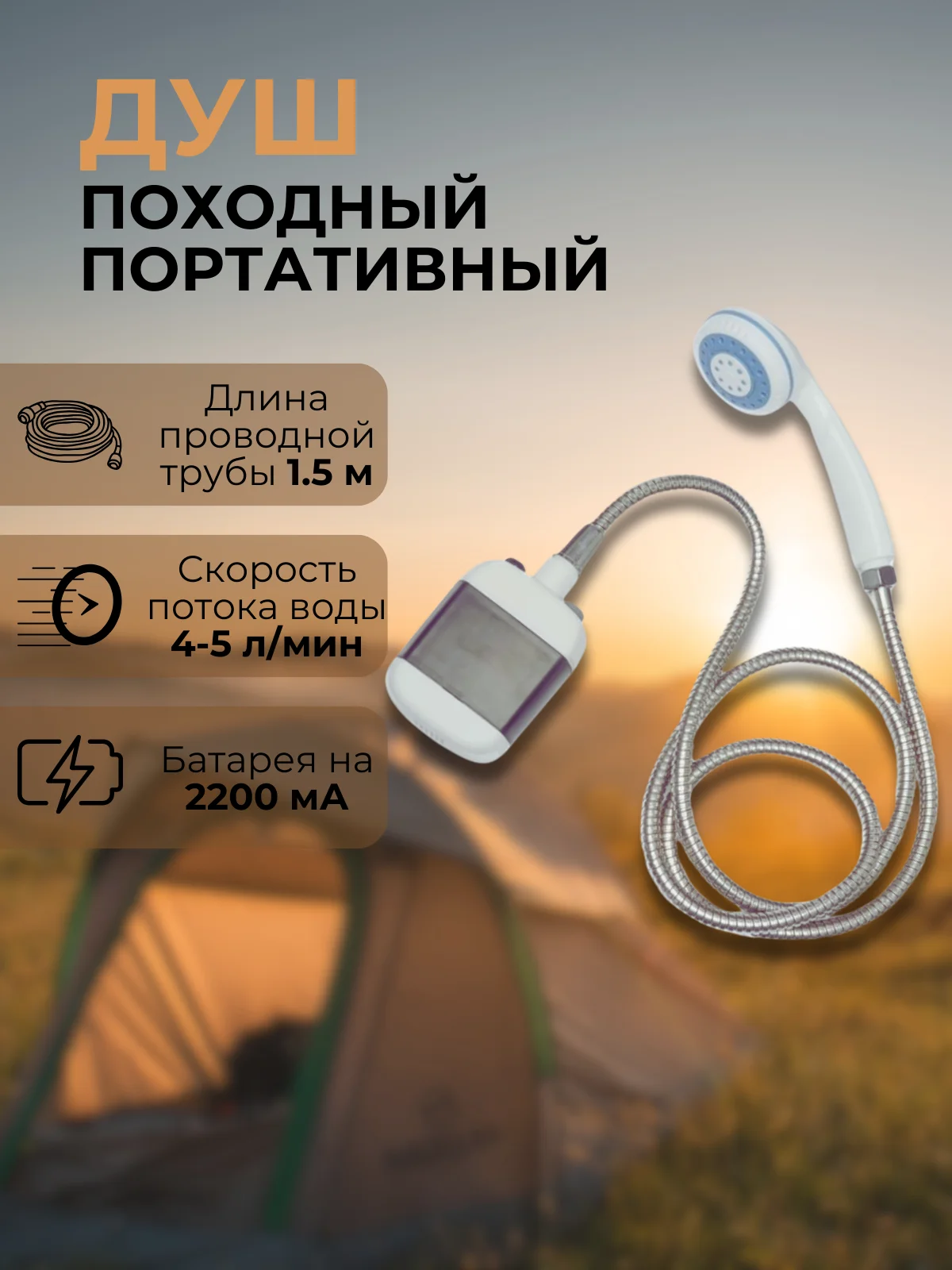 Серый переносной портативный душ для дачи и кемпинга