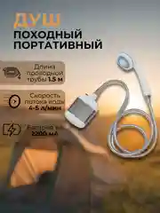 Серый переносной портативный душ для дачи и кемпинга