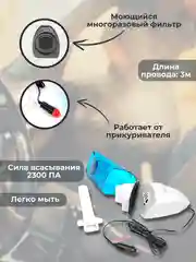 Голубой пылесос автомобильный, сухая и влажная уборка