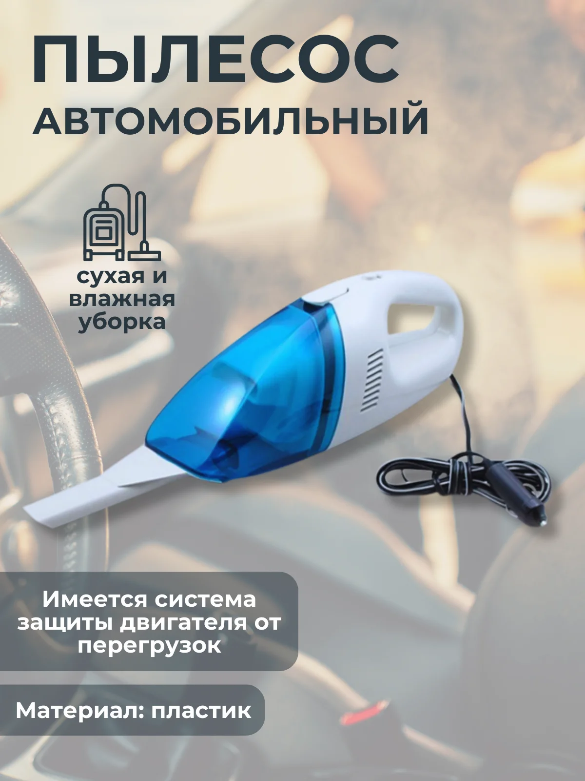 Голубой пылесос автомобильный, сухая и влажная уборка