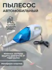 Голубой пылесос автомобильный, сухая и влажная уборка