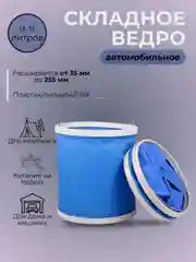 Темно-синий складное ведро автомобильное для рыбалки и туризма