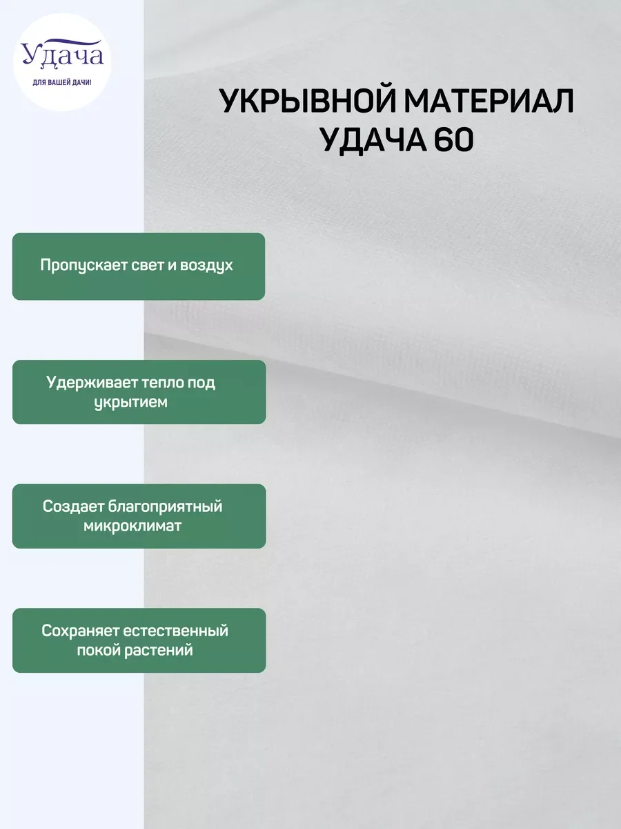 Удача 60 укрывной материал 2,1х10м