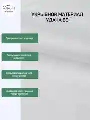 Удача 60 укрывной материал 2,1х10м