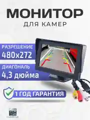 Монитор 4.3 дюйма на ножке для камеры заднего вида (EP-43 D/B)