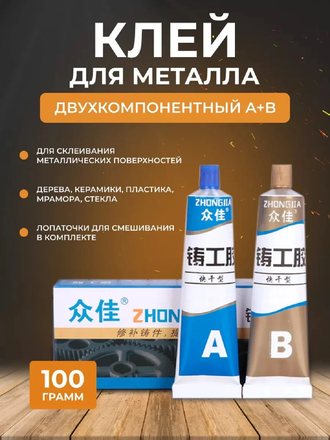 Эпоксидный клей двухкомпонентный ZHONGJIA AB для металла, холодная сварка