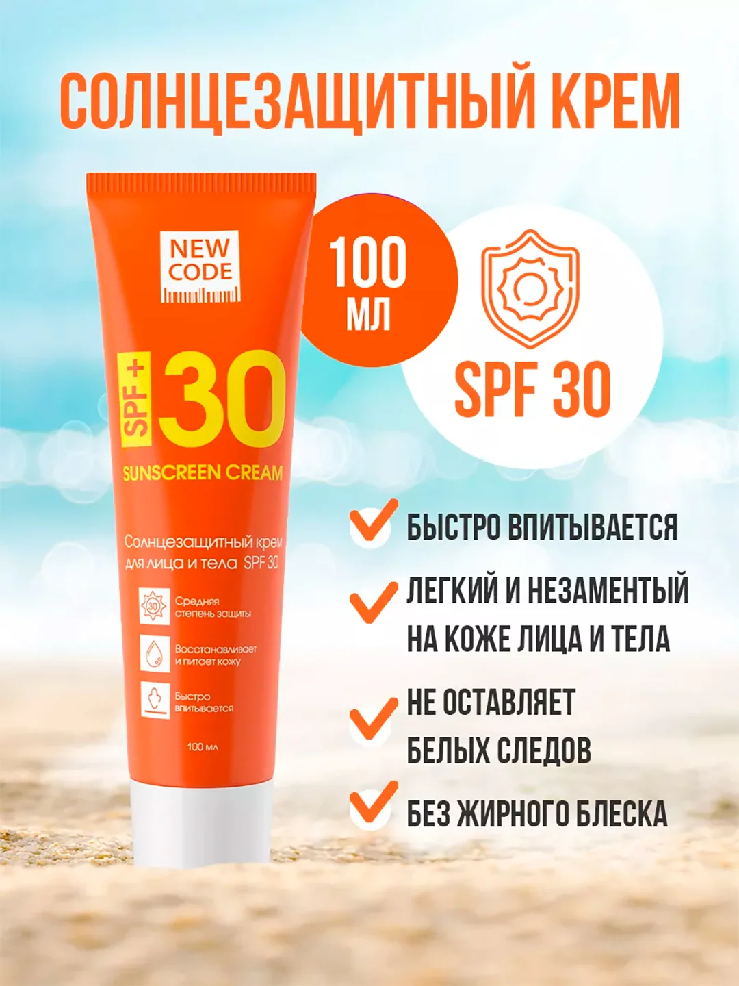 Солнцезащитный крем для лица и тела New Code Sun Series, SPF 30, 100 мл