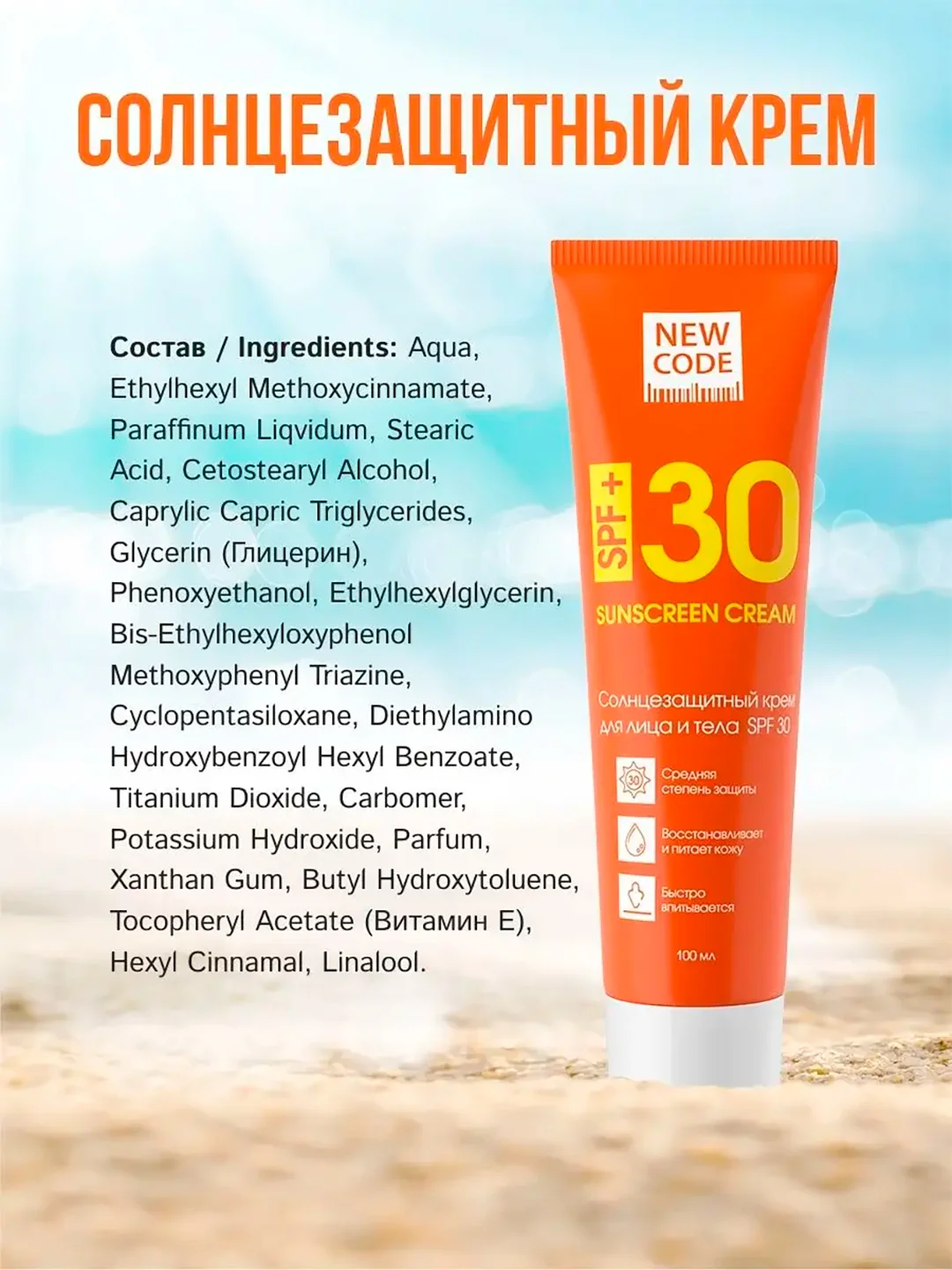 Солнцезащитный крем для лица и тела New Code Sun Series, SPF 30, 100 мл