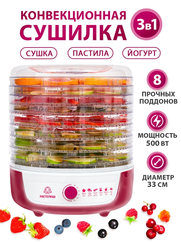 Сушилка для овощей и фруктов с функцией йогуртница Мастерица СШ-0205К