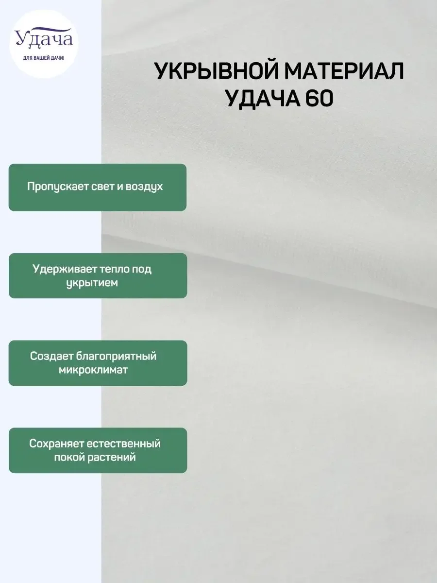 Удача 60 укрывной материал 3,2х10м