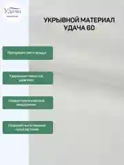 Удача 60 укрывной материал 3,2х10м