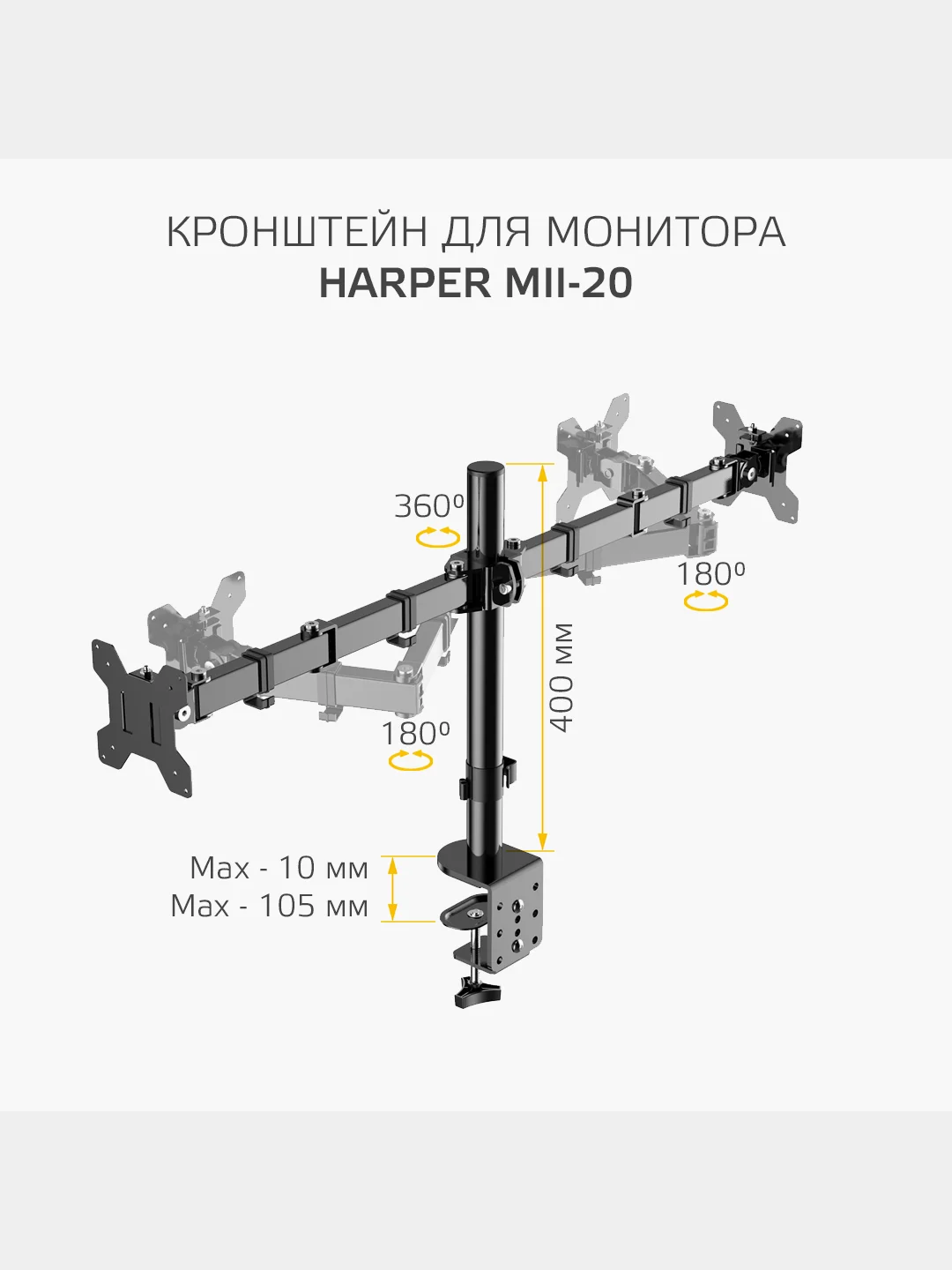 Двойной настольный кронштейн Harper MII-20