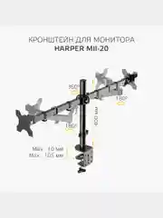 Двойной настольный кронштейн Harper MII-20