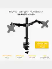 Двойной настольный кронштейн Harper MII-20
