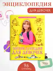 Желтый книга Проф-Пресс "Лучшая детская энциклопедия" 96 стр. 197х250 мм. мягкая обложка