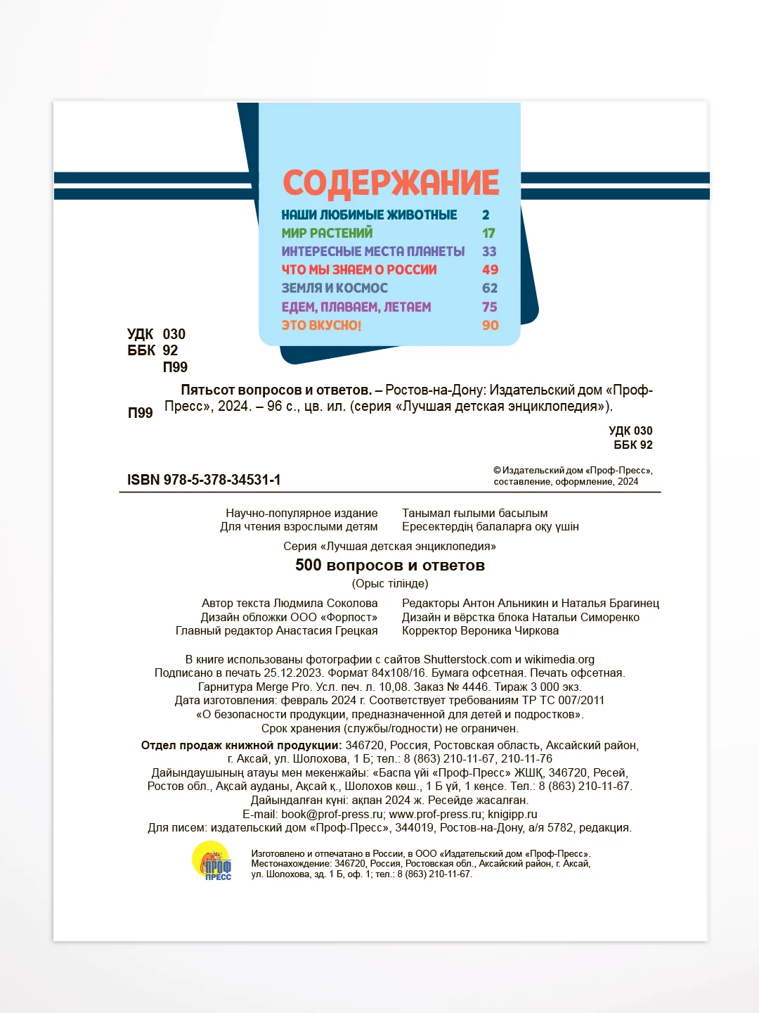 Голубой книга Проф-Пресс "Лучшая детская энциклопедия" 96 стр. 197х250 мм. мягкая обложка