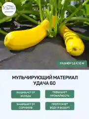 Удача 60 мульчирующий материал 1,6х10м