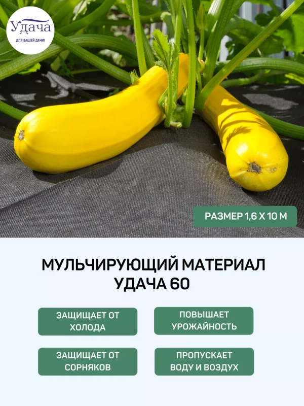 Удача 60 мульчирующий материал 1,6х10м