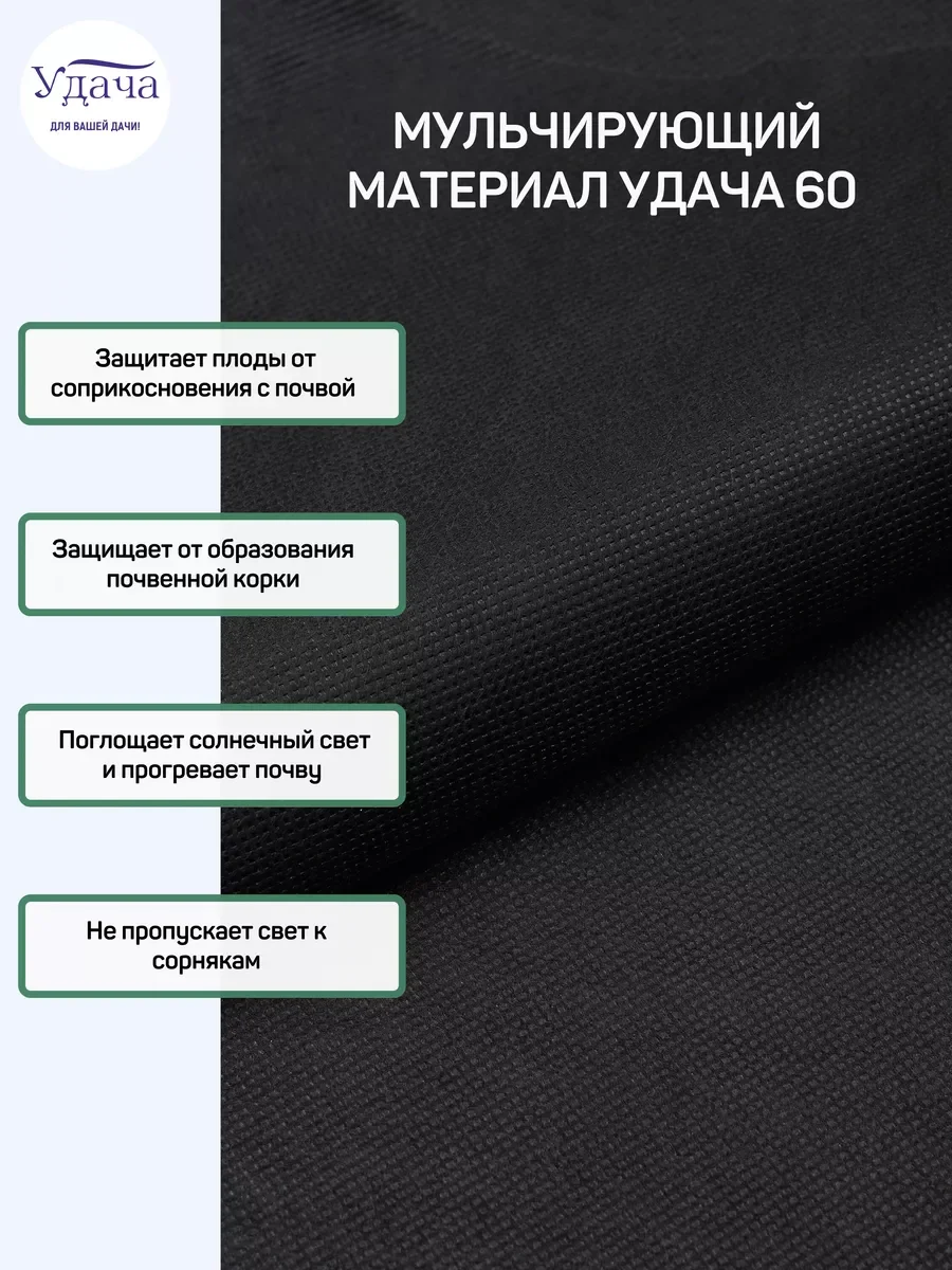 Удача 60 мульчирующий материал 1,6х10м