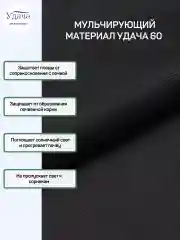 Удача 60 мульчирующий материал 1,6х10м