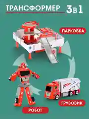 Парковка для машинок 3 в 1 (грузовик, робот, парковка)