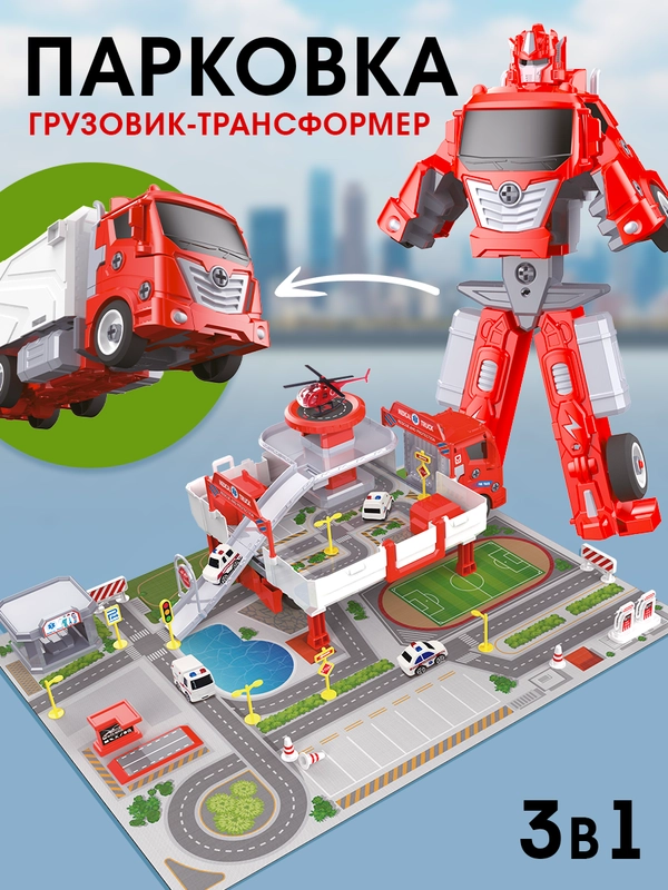 Парковка для машинок 3 в 1 (грузовик, робот, парковка)