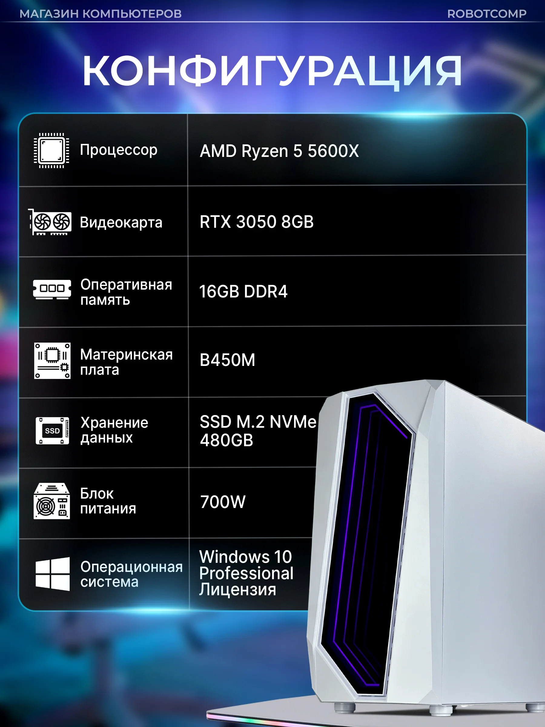 Белый игровой Компьютер Robotcomp Пантера V2