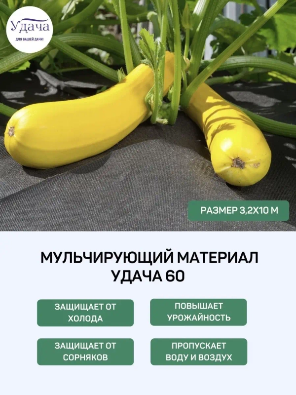 Удача 60 мульчирующий материал 3,2х10м