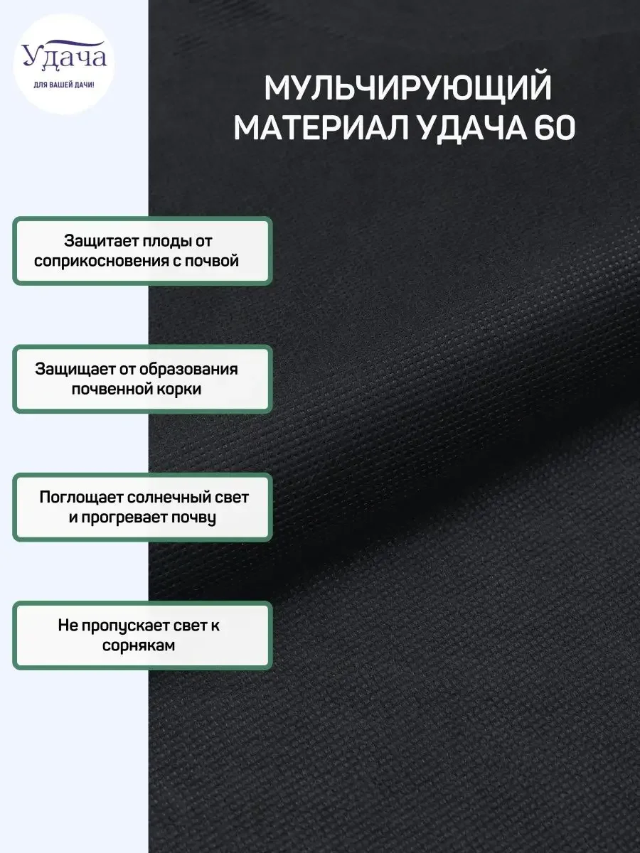 Удача 60 мульчирующий материал 3,2х10м
