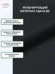 Удача 60 мульчирующий материал 3,2х10м