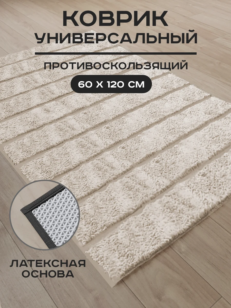 Коврик для пола, ванной, противоскользящий, 120*60