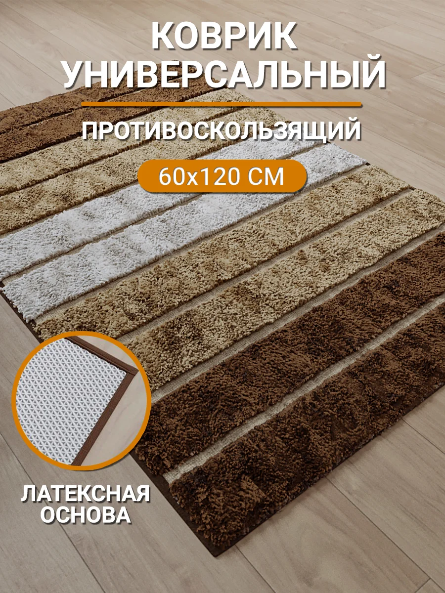 Коврик для пола, ванной, противоскользящий, 120*60