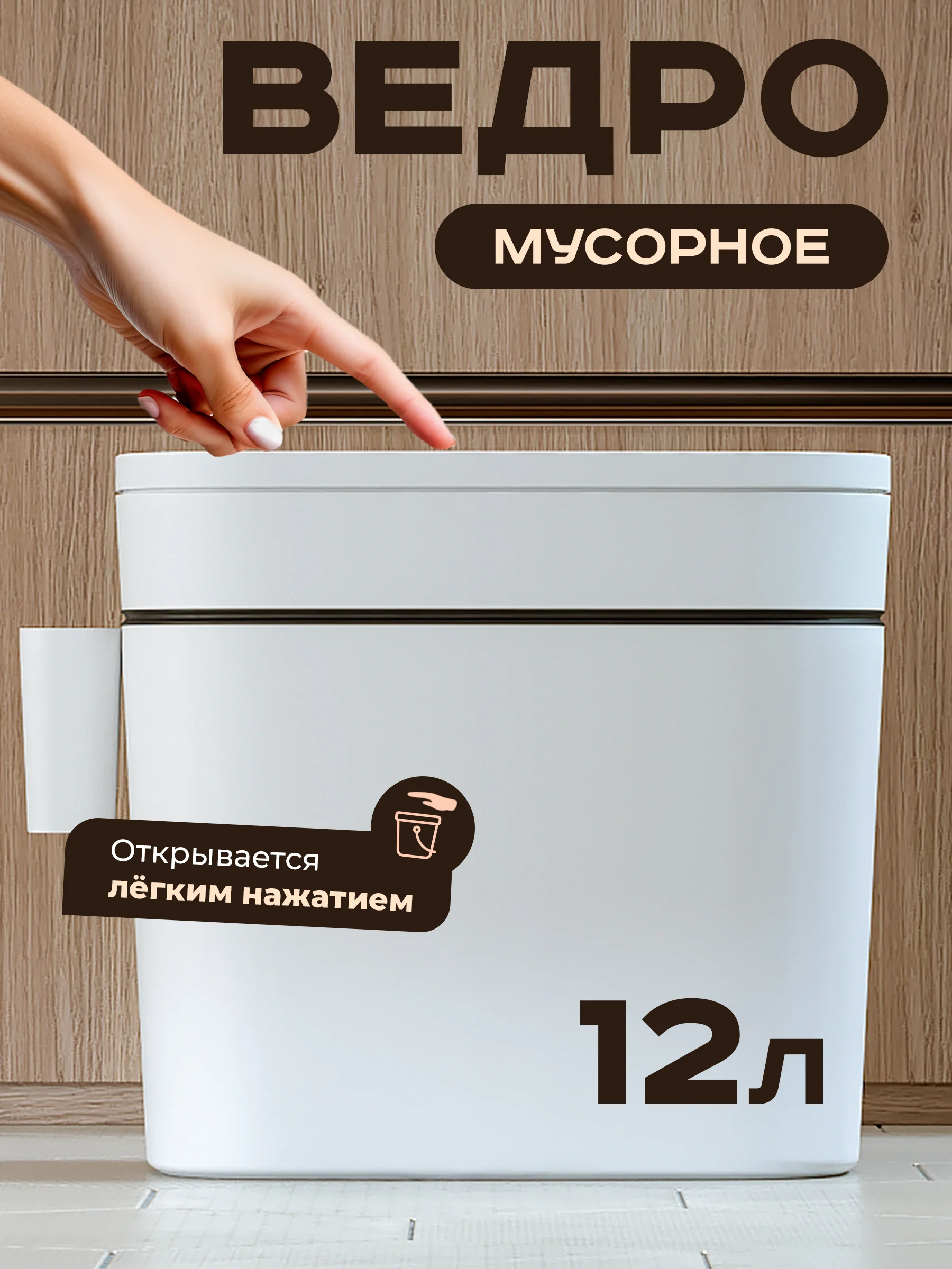 Мусорное ведро для кухни