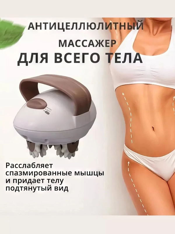 Антицеллюлитный ручной массажер для тела, рук, ног, спины, живота Body Slimmer