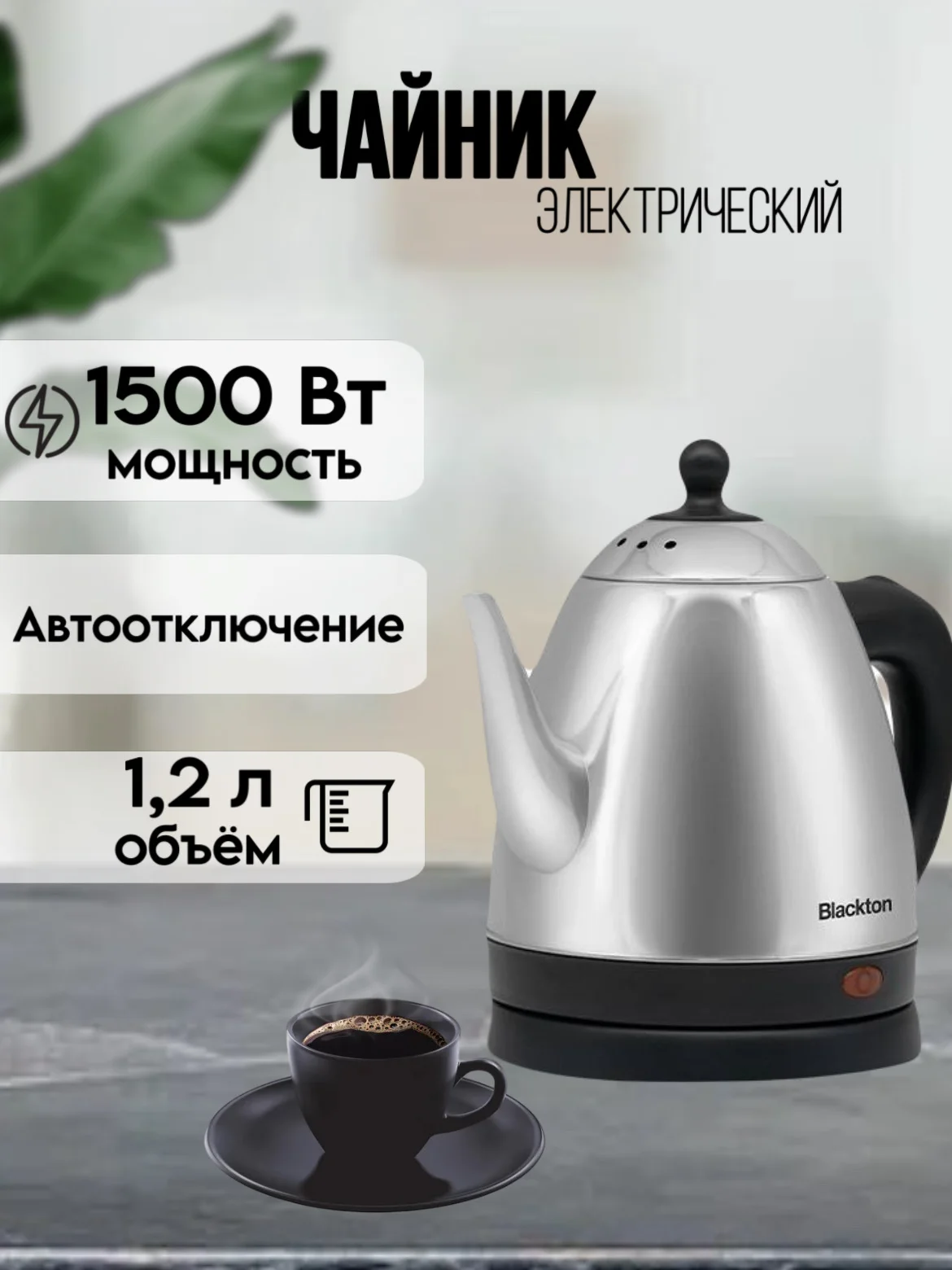Серый металлик чайник электрический Blackton Bt KT1801S, 1500 Вт, чайник объёмом 1.2л