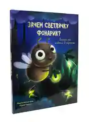 Энциклопедия подарочная про животных в картинках "Зачем светлячку фонарик?". Проф-Пресс