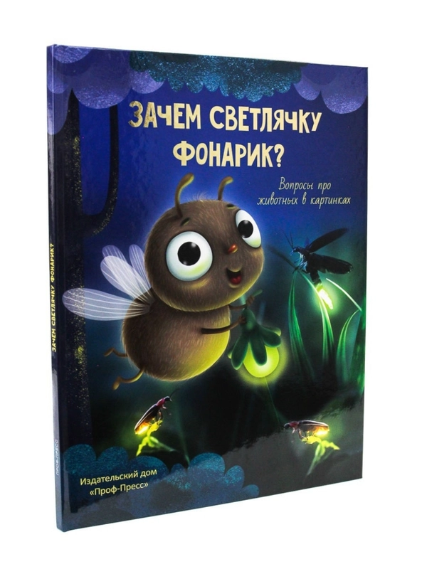 Энциклопедия подарочная про животных в картинках "Зачем светлячку фонарик?". Проф-Пресс