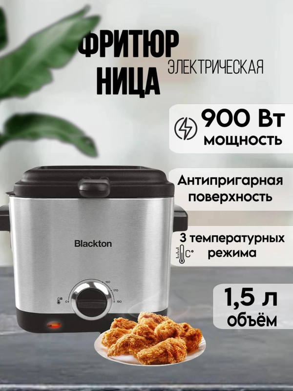 Фритюрница Blackton Bt DF1110, антипригарная, 1,5 л, 900 Вт
