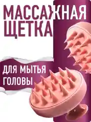 Массажная щетка для мытья волос массажер силиконовый для кожи головы, подарок на новый год