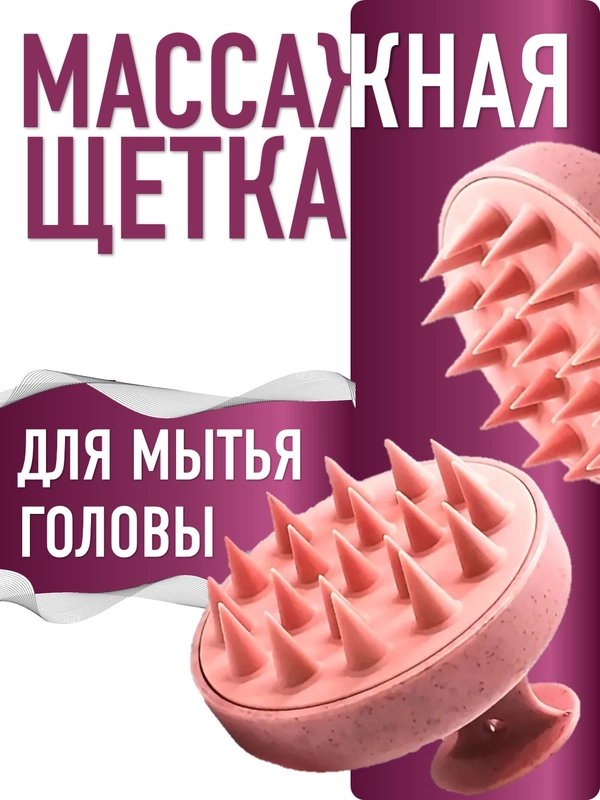 Массажная щетка для мытья волос массажер силиконовый для кожи головы, подарок на новый год