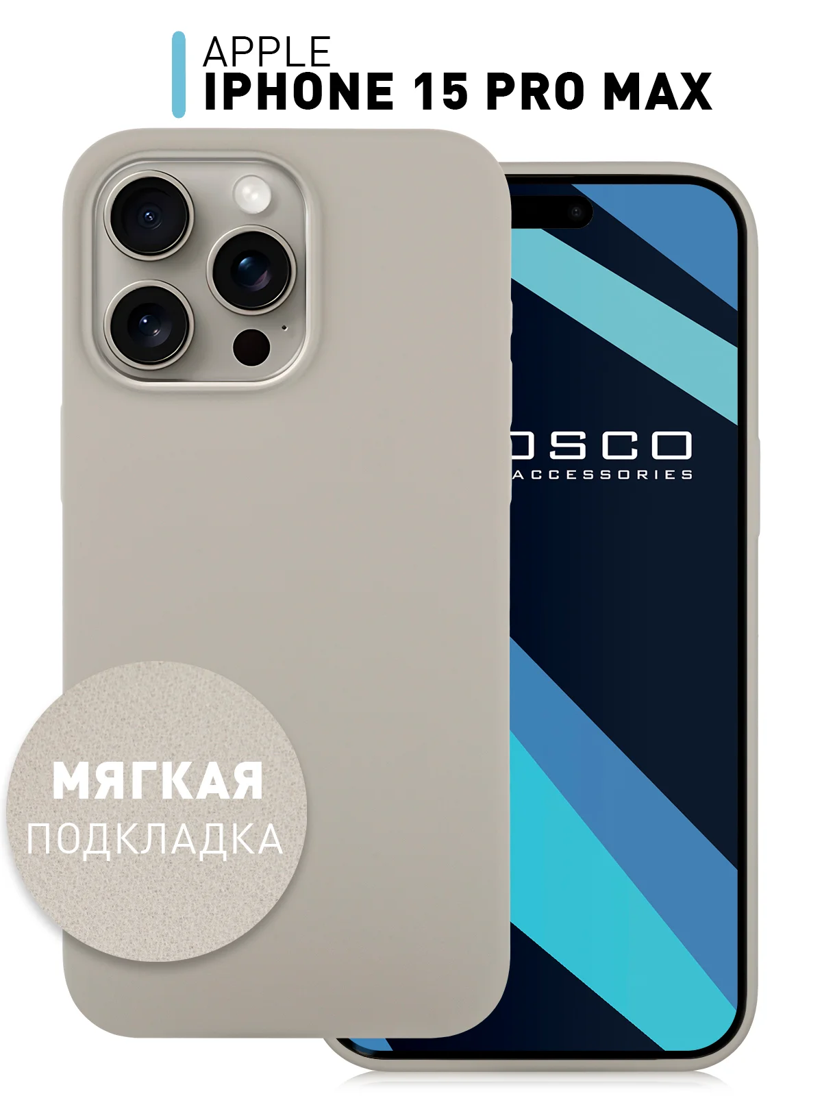 Бежевый меланж чехол для Apple iPhone 15 Pro Max силиконовый ROSCO матовый с мягкой подкладкой микрофибра
