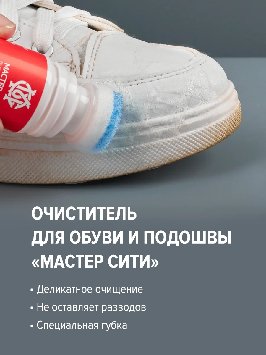 Пенный очиститель для обуви МАСТЕР СИТИ