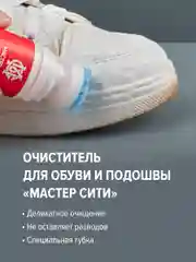 Пенный очиститель для обуви МАСТЕР СИТИ