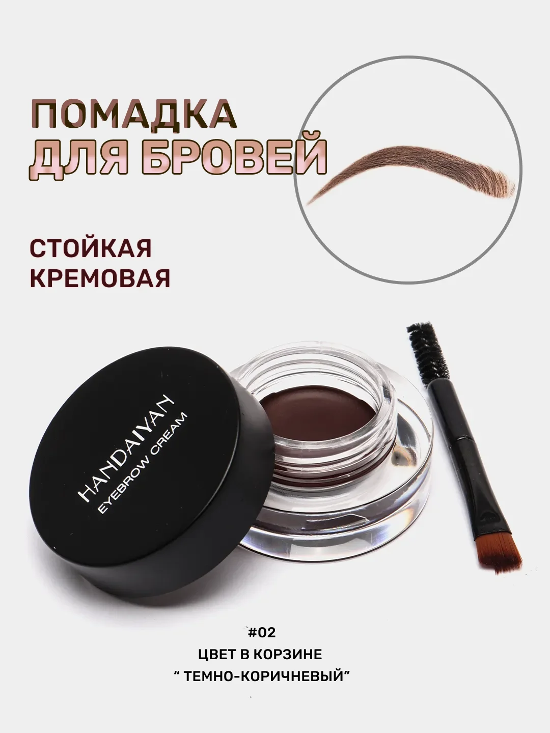 Тёмно-коричневый тени для бровей с гелевой текстурой, кисть в комплекте